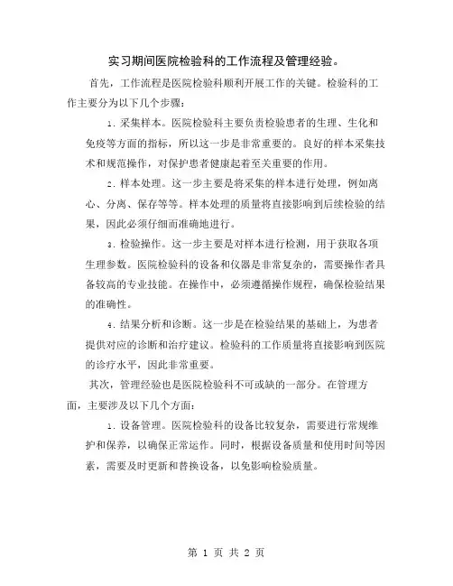 实习期间医院检验科的工作流程及管理经验