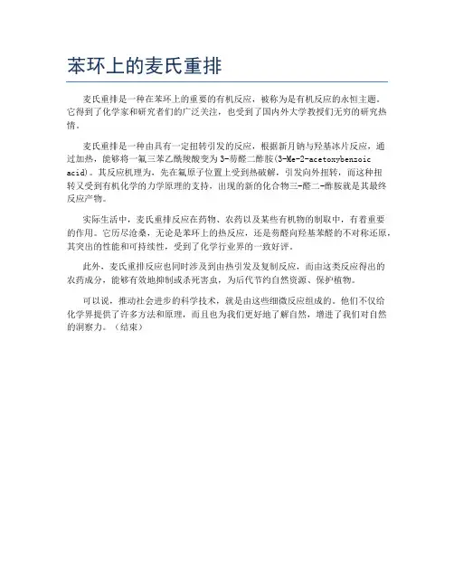 苯环上的麦氏重排