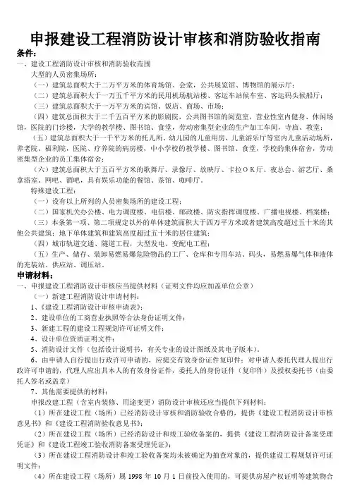 申报建设工程消防设计审核和消防验收指南