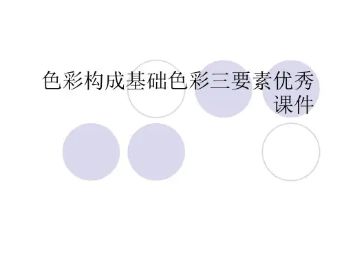色彩构成基础色彩三要素优秀课件