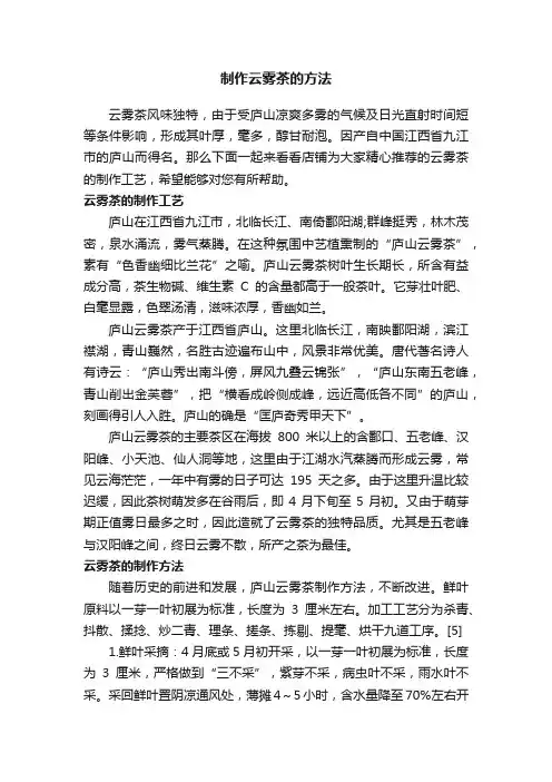 制作云雾茶的方法