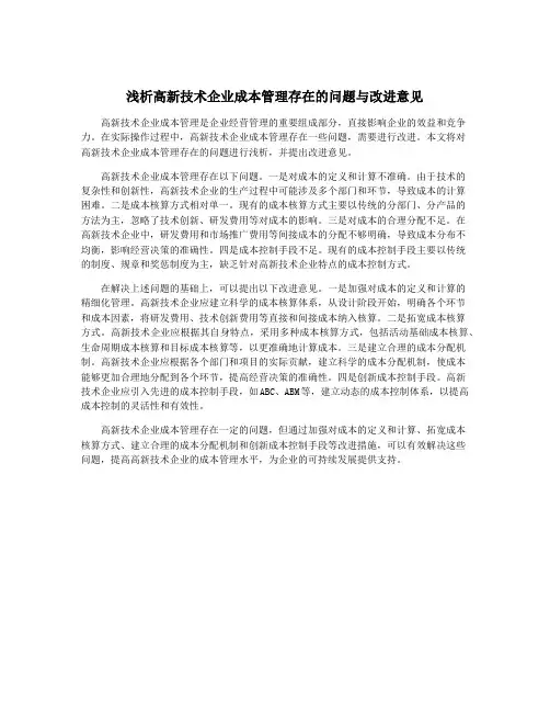 浅析高新技术企业成本管理存在的问题与改进意见
