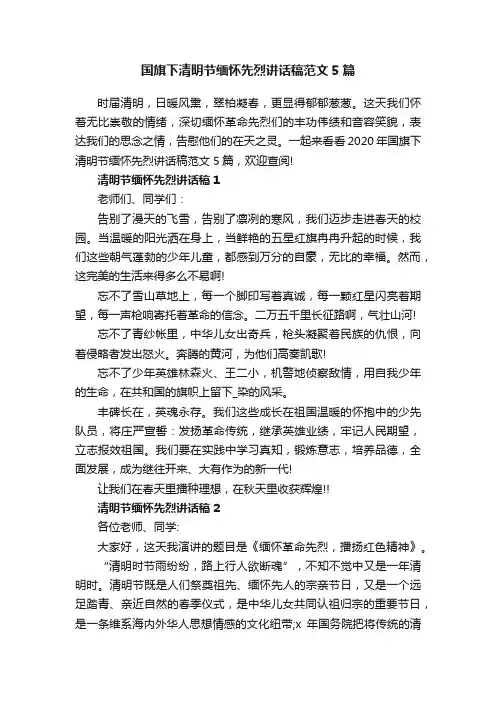 国旗下清明节缅怀先烈讲话稿范文5篇