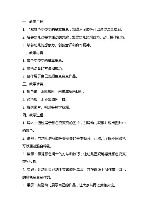 中班美术《颜色变变变》教案