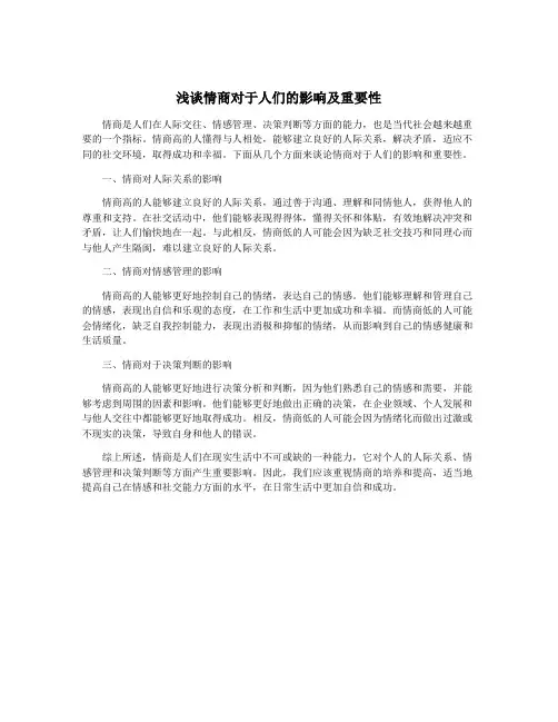 浅谈情商对于人们的影响及重要性