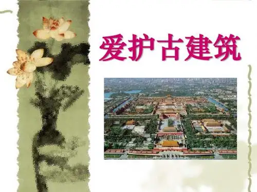 《爱护古建筑》 PPT教学课件2