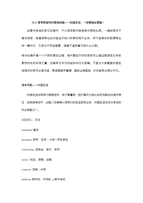 2021届高考英语写作高频话题-校园生活