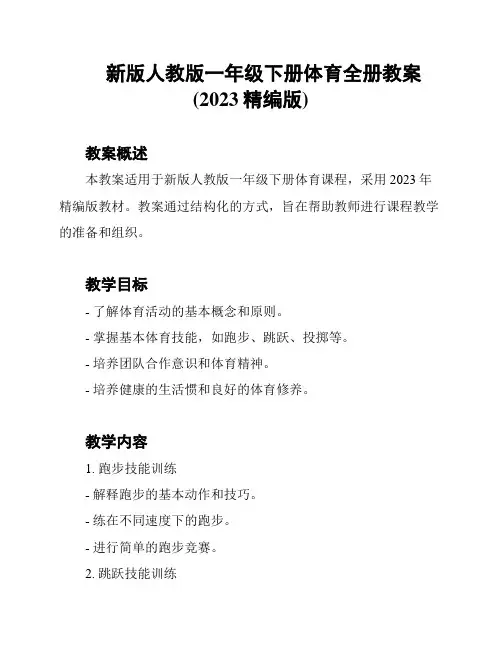 新版人教版一年级下册体育全册教案(2023精编版)