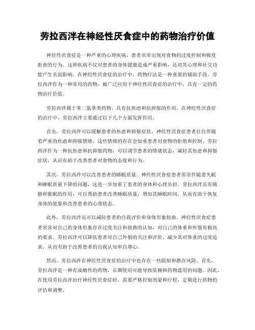 劳拉西泮在神经性厌食症中的药物治疗价值