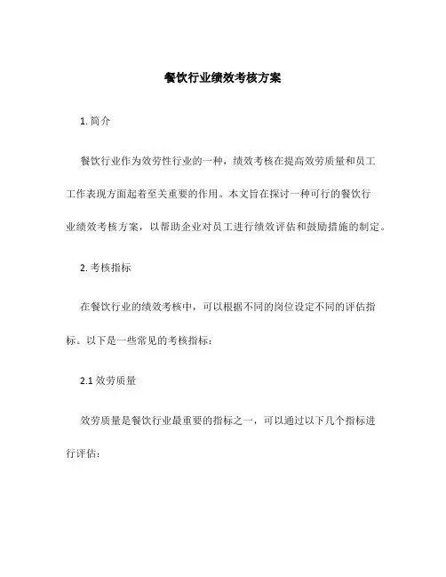 餐饮行业绩效考核方案
