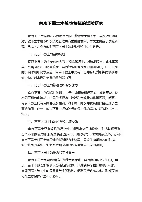 南京下蜀土水敏性特征的试验研究