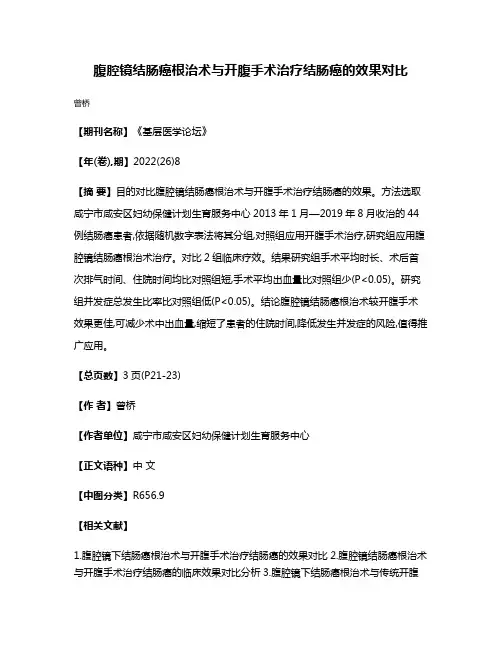 腹腔镜结肠癌根治术与开腹手术治疗结肠癌的效果对比