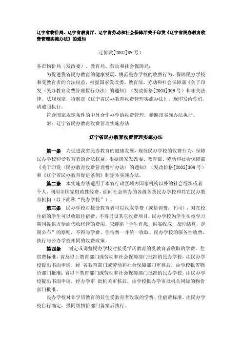 辽宁省物价局、辽宁省教育厅、辽宁省劳动和社会保障厅关于印发《辽宁省民办教育收费管理实施办法》的通知