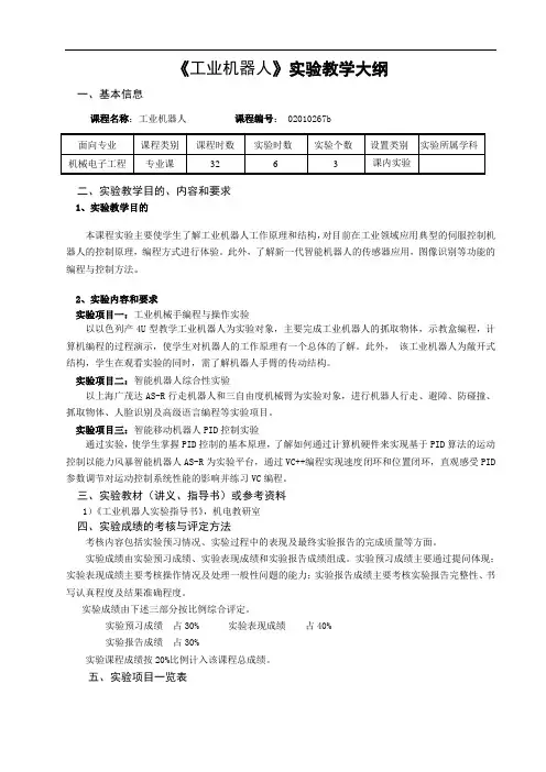 工业机器人实验教学大纲