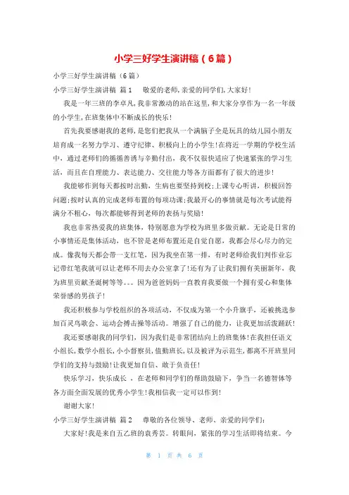 小学三好学生演讲稿(6篇)