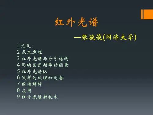 红外光谱PPT学习