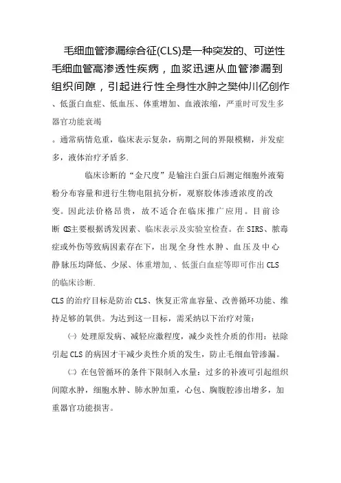 毛细血管渗漏综合征 诊断及治疗