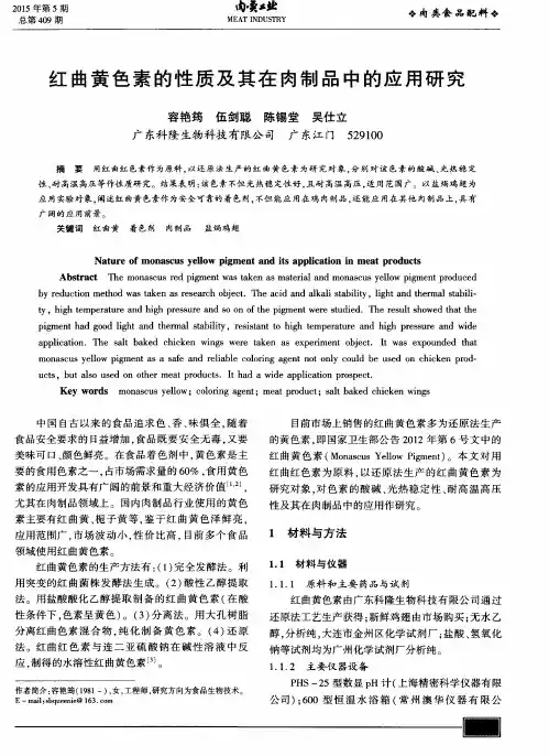 红曲黄色素的性质及其在肉制品中的应用研究