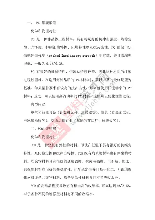 PC、POM塑料特点及其应用制品