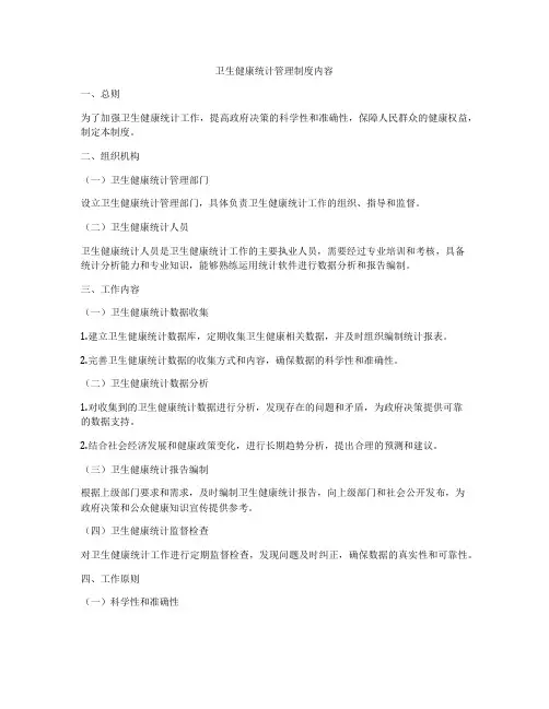 卫生健康统计管理制度内容