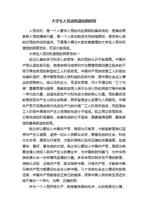 大学生入党动机简短的回答