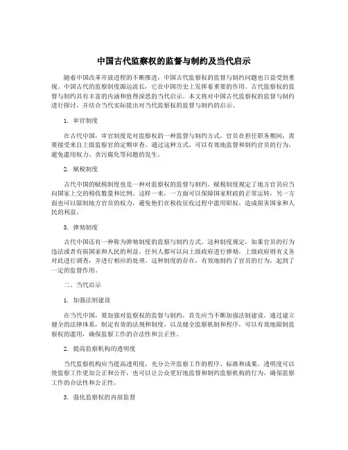 中国古代监察权的监督与制约及当代启示