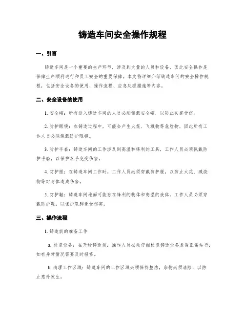 铸造车间安全操作规程