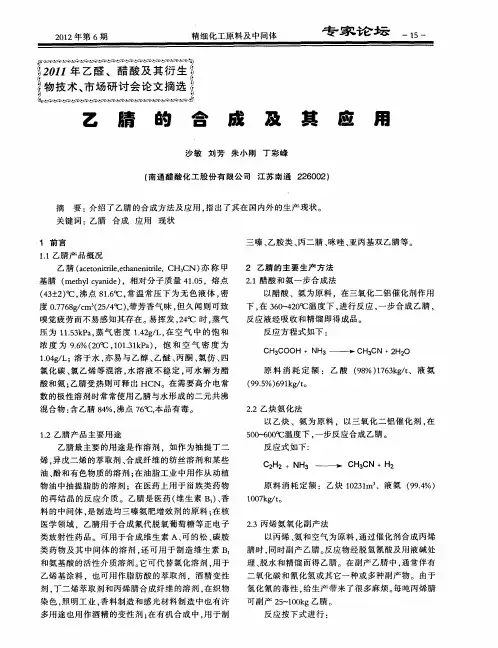 乙腈的合成及其应用