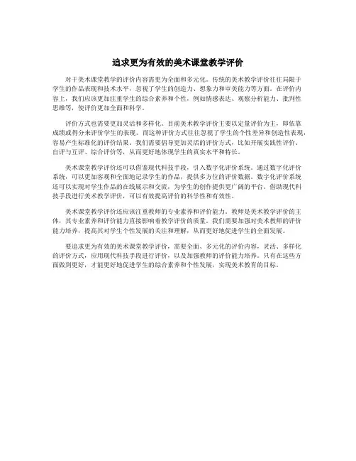 追求更为有效的美术课堂教学评价