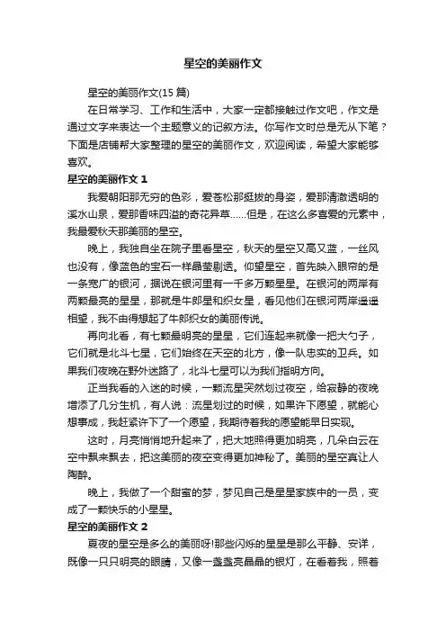 星空的美丽作文