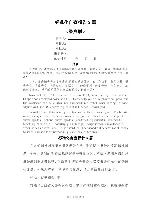 标准化自查报告3篇