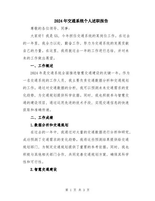 2024年交通系统个人述职报告