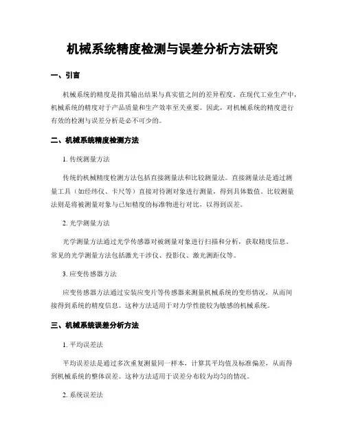 机械系统精度检测与误差分析方法研究