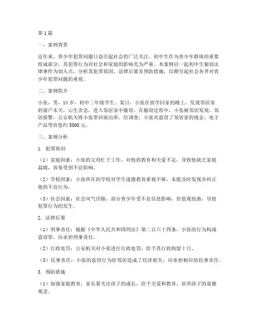 初中生偷东西法律事件案例(3篇)