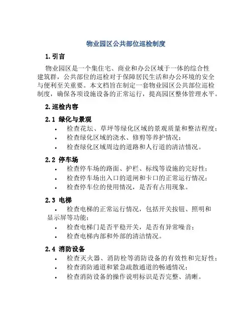 物业园区公共部位巡检制度