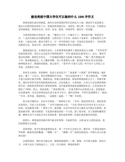 建设美丽中国大学生可以做些什么1500字作文