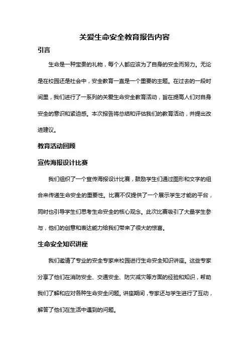 关爱生命安全教育报告内容