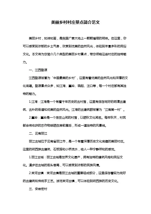 美丽乡村村庄景点简介范文