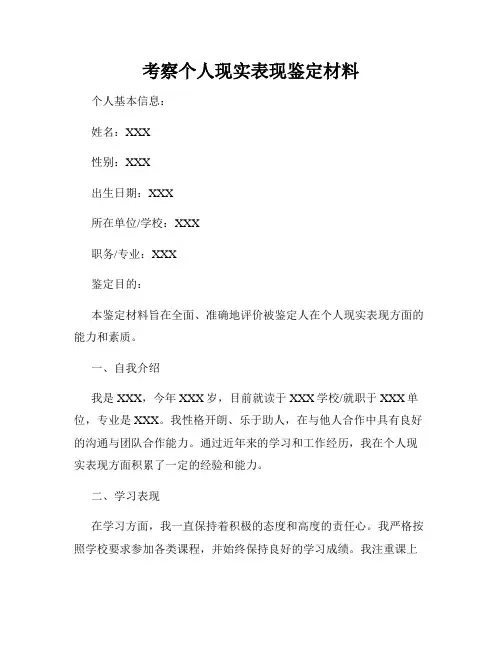 考察个人现实表现鉴定材料