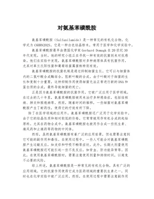 对氨基苯磺酰胺