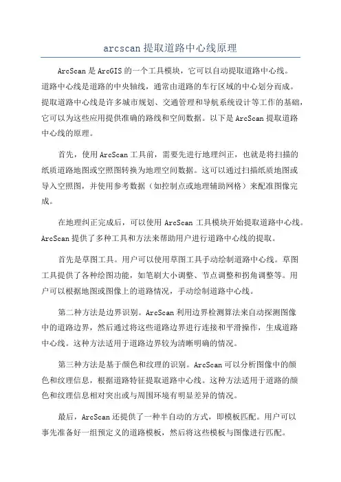 arcscan提取道路中心线原理