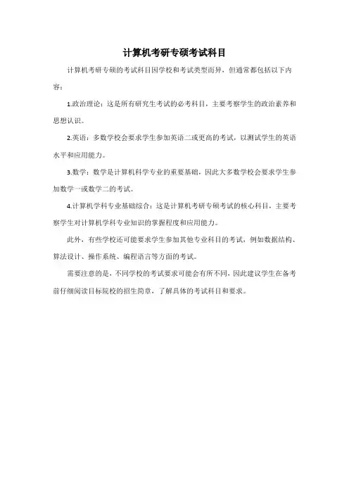 计算机考研专硕考试科目