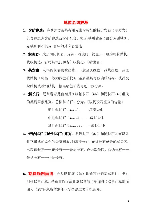 地质名词解释
