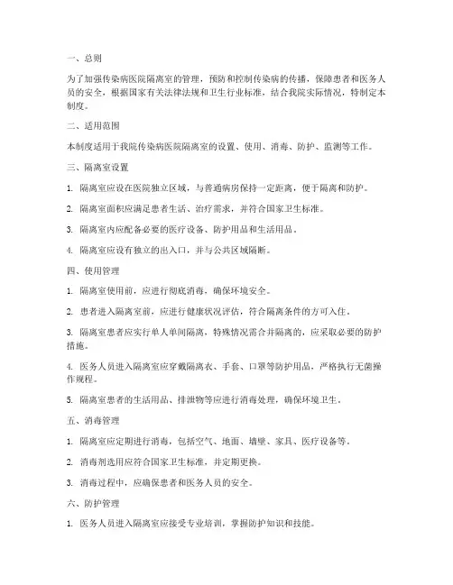 传染病医院隔离室管理制度