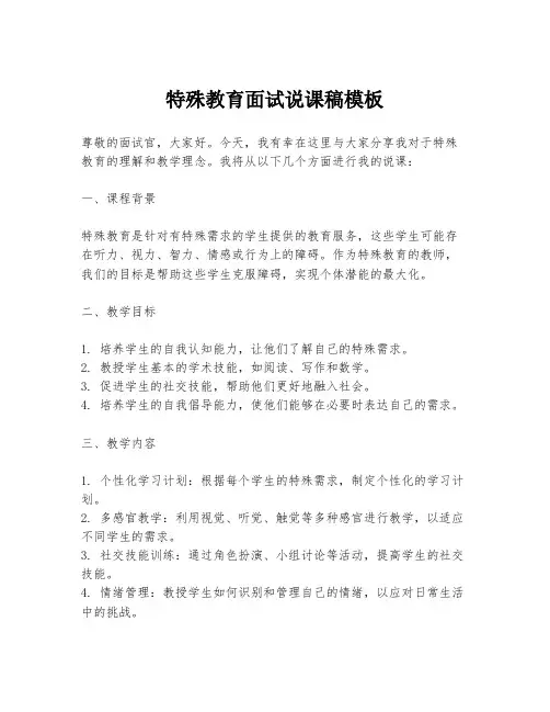 特殊教育面试说课稿模板