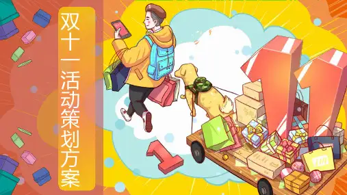 电子商务企业技能实训系列(淘宝天猫运营)：双11店铺活动策划方案ppt讲解课件_图文