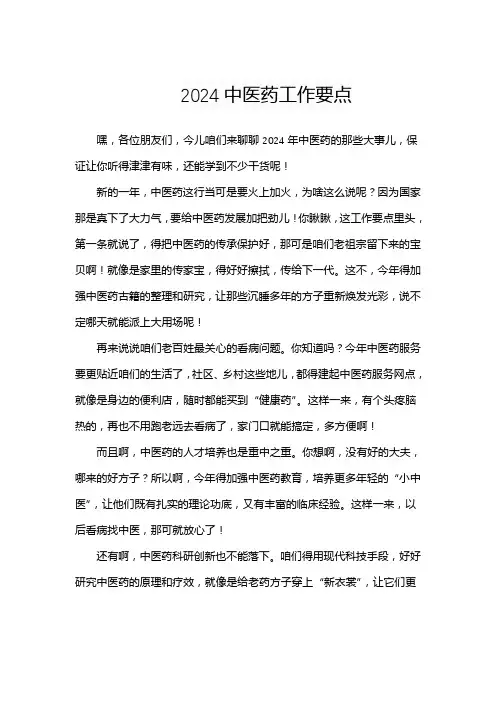 2024中医药工作要点
