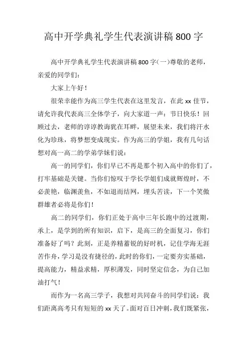高中开学典礼学生代表演讲稿800字