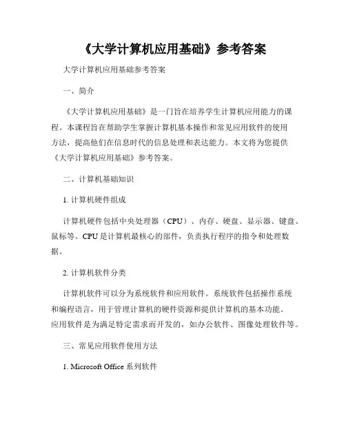 《大学计算机应用基础》参考答案