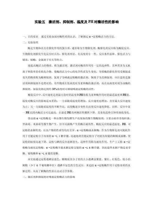 实验五激活剂、抑制剂、温度及PH对酶活性的影响